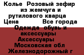 Колье “Розовый зефир“ из жемчуга и рутилового кварца. › Цена ­ 1 700 - Все города Одежда, обувь и аксессуары » Аксессуары   . Московская обл.,Железнодорожный г.